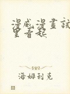 漫威漫画该从哪里看起