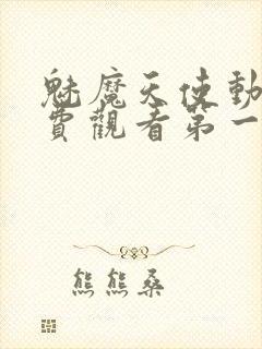 魅魔天使动漫免费观看第一季