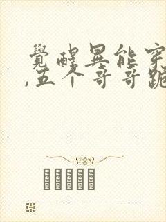 觉醒异能穿末世,五个哥哥跪地痛哭阅读全文