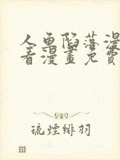 人鱼陷落漫画快看漫画免费下拉