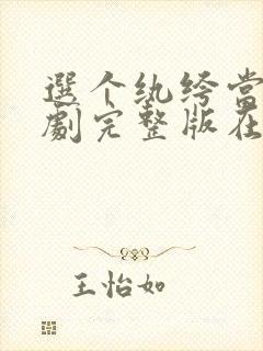 选个纨绔当爹短剧完整版在线观看