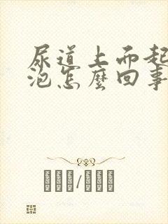 尿道上面起小水泡怎么回事