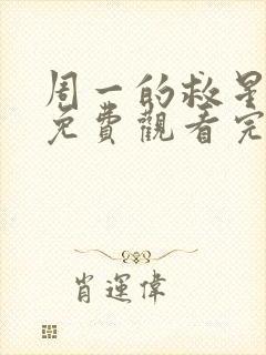 周一的救星漫画免费观看完整版本