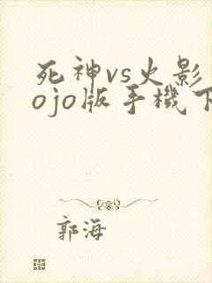 死神vs火影jojo版手机下载