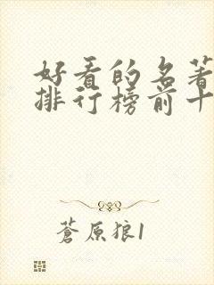 好看的名著小说排行榜前十名