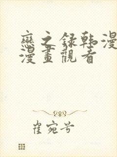 恋之录韩漫在线漫画观看