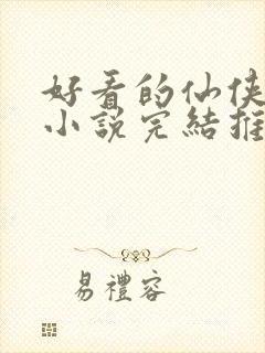 好看的仙侠言情小说完结推荐