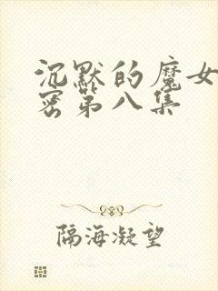 沉默的魔女的秘密第八集