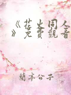 《花火同人漫画》免费观看