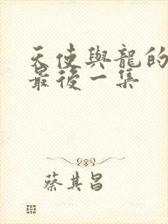 天使与龙的轮舞最后一集