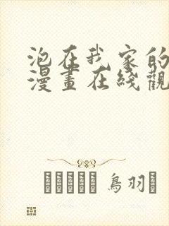 泡在我家的辣妹漫画在线观看下拉式