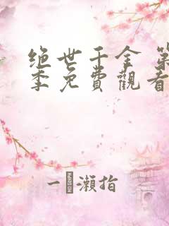 绝世千金 第1季免费观看完整版