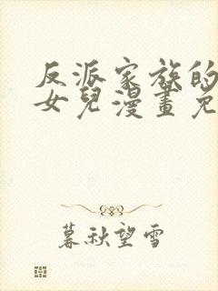 反派家族的掌权女儿漫画免费下拉式