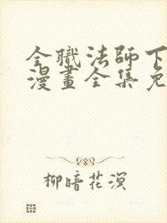 全职法师下拉式漫画全集免费观看