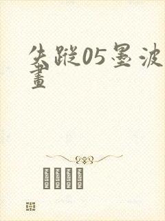 失踪05墨波漫画