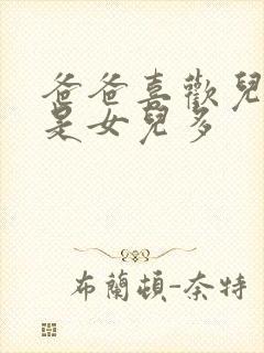 爸爸喜欢儿子还是女儿多