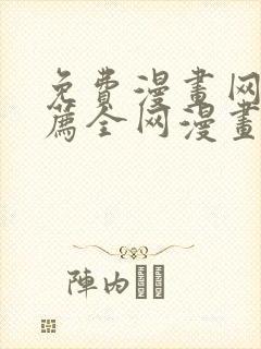 免费漫画网站推荐全网漫画都能看