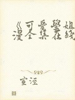 《可爱学姐》动漫全集在线观看免费