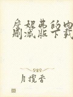 詹妮弗的肉体无删减版下载