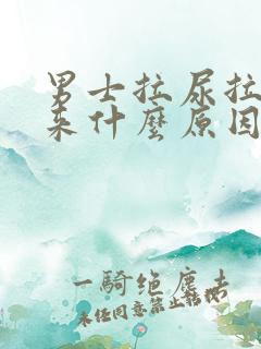 男士拉尿拉不出来什么原因