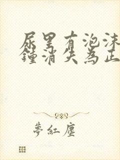 尿里有泡沫几分钟消失为正常