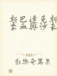 斯巴达克斯第一季血与沙未删减版在线观看