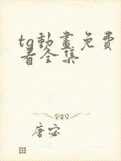 tg动画免费观看全集