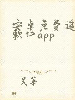 安卓免费追剧的软件app