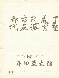 都市我成了富二代反派完整版