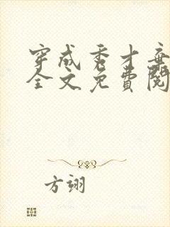 穿成秀才弃夫郎全文免费阅读