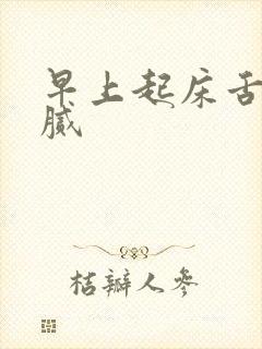 早上起床舌苔黄腻