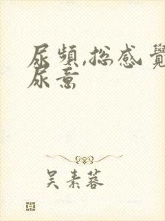 尿频,总感觉有尿意