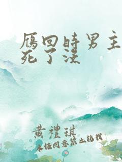 雁回时男主最后死了没