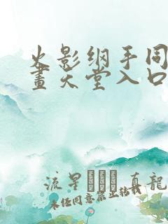 火影纲手同人漫画天堂入口