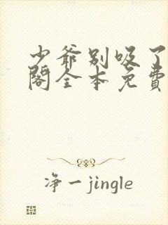 少爷别吸了笔趣阁全本免费阅读