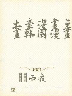 土豪漫画免费漫画韩国漫画