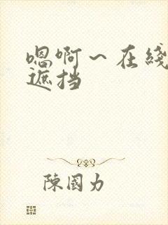 嗯啊～在线看无遮挡