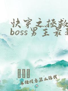 快穿之拯救黑化boss男主最新章节