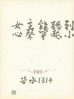 女主能听到男主心声穿越小说