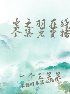 云之羽在线观看全集免费播放电视剧高清