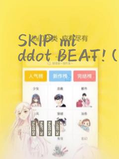 SKIP middot BEAT! (华丽的挑战)：结局+番外