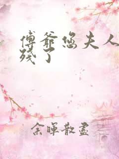 傅爷您夫人又凶残了