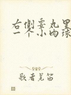 右侧睾丸里长了一个小肉球硬硬的