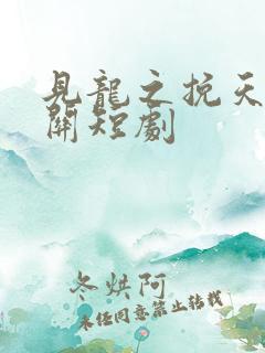 见龙之挽天倾相关短剧