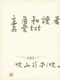 主角和读者绝是真爱txt