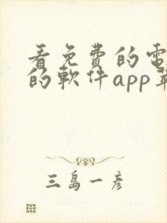 看免费的电视剧的软件app苹果