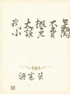 我大概不是人了小说免费阅读