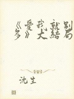 《爱我就别想太多》大结局