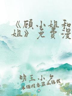 《顾小姐和曲小姐》免费漫画