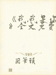 《我,我是你的》全文免费阅读